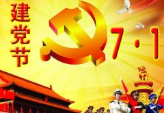 7月1日是什么节日？中国共产党成立时间是哪天
