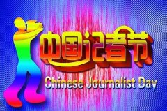 11月8日是什么节日？中国记者节是哪一天