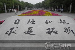 武汉大学校训：自强、弘毅、求是、拓新