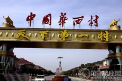 中国第一村：究竟华西村在哪个省份？