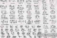 独特的文字，纳西族东巴文字图片