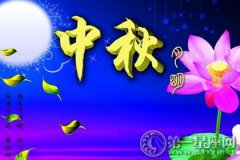 中国最重要节日之中秋节各地风俗
