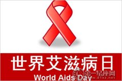 2017年世界艾滋病日是哪一天？几月几号