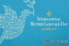 国际母语日的由来，国际母语日是什么节