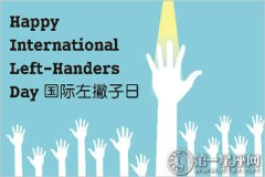 2016年国际左撇子日是几月几号