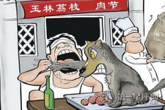 【节日大全】2016年玉林狗肉节是几月几号