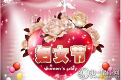2016年庆祝三八妇女节主持词范文
