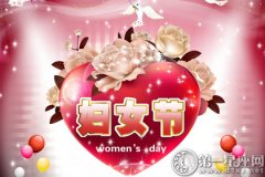 2016年妇女节祝福语大全，三八妇女节祝福短信