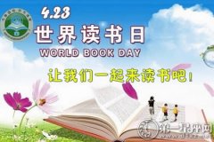世界读书日是哪一天，你知道吗？