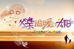 传统节日：父亲节对爸爸说的话