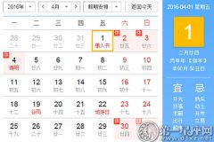 2016年4月黄道吉日查询一览表