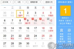 2016年6月黄道吉日查询一览表