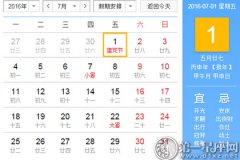 2016年7月黄道吉日查询一览表