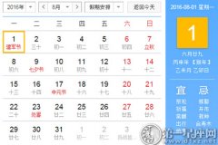 2016年8月黄道吉日查询一览表