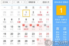 2016年9月黄道吉日查询一览表