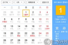 2017年6月黄道吉日查询一览表